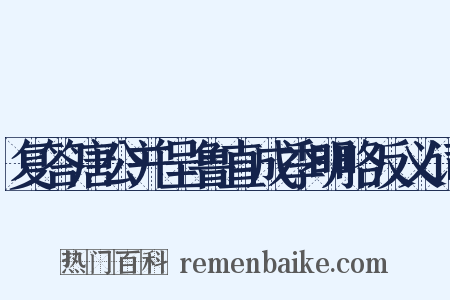 复答唐公并呈鲁直成季明略反义词是什么意思的图片